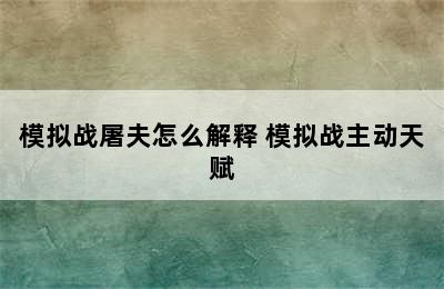 模拟战屠夫怎么解释 模拟战主动天赋